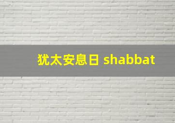 犹太安息日 shabbat